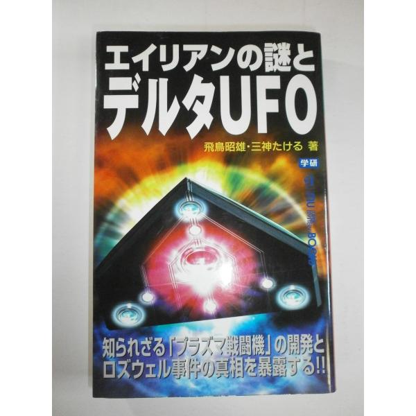 （中古品）エイリアンの謎とデルタUFO商品写真はサンプル写真となっております。写真の商品が届くわけでは御座いません。用途機能として最低限の付属品はお送りいたしますが取扱説明書、リモコン等含まれていない場合もございます。＊写真に対し付属品の差...