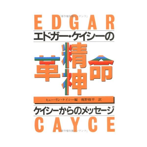 （中古品）精神革命 新装: 世紀の予言者エドガーケイシーの商品写真はサンプル写真となっております。写真の商品が届くわけでは御座いません。用途機能として最低限の付属品はお送りいたしますが取扱説明書、リモコン等含まれていない場合もございます。＊...