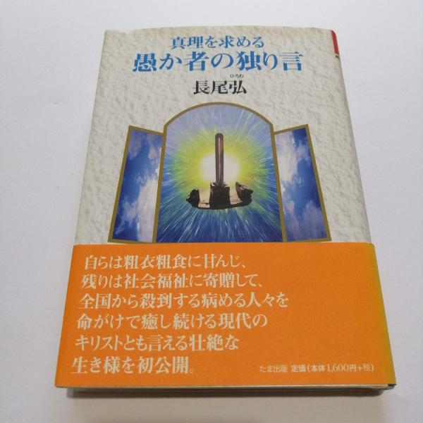真理を求める愚か者の独り言: 幸せの扉を開ける鍵がこの書の中に