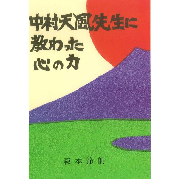 中村天風先生に教わった心の力