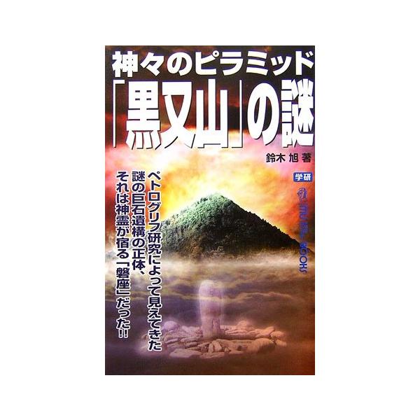 （中古品）神々のピラミッド「黒又山」の謎商品写真はサンプル写真となっております。写真の商品が届くわけでは御座いません。用途機能として最低限の付属品はお送りいたしますが取扱説明書、リモコン等含まれていない場合もございます。＊写真に対し付属品の...