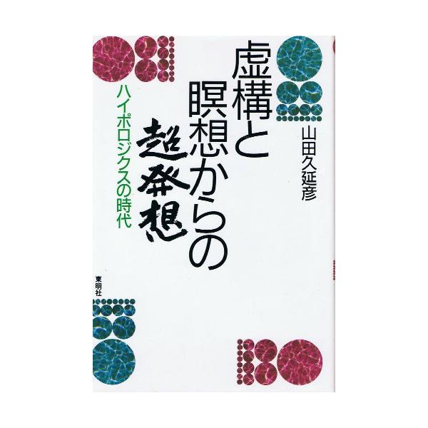 （中古品）虚構と瞑想からの超発想: ハイポロジクスの時代商品写真はサンプル写真となっております。写真の商品が届くわけでは御座いません。用途機能として最低限の付属品はお送りいたしますが取扱説明書、リモコン等含まれていない場合もございます。＊写...