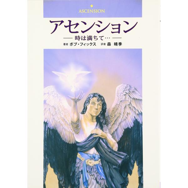 （中古品）アセンション: 時は満ちて…商品写真はサンプル写真となっております。写真の商品が届くわけでは御座いません。用途機能として最低限の付属品はお送りいたしますが取扱説明書、リモコン等含まれていない場合もございます。＊写真に対し付属品の差...