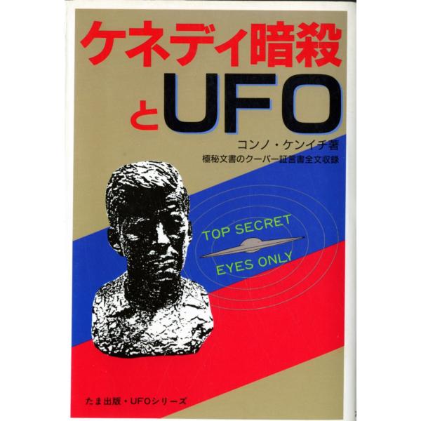 （中古品）ケネディ暗殺とUFO: アポロ計画二十周年を記念し、故ケネディ大統領に捧げる (たま出版・UFOシリーズ)商品写真はサンプル写真となっております。写真の商品が届くわけでは御座いません。用途機能として最低限の付属品はお送りいたします...
