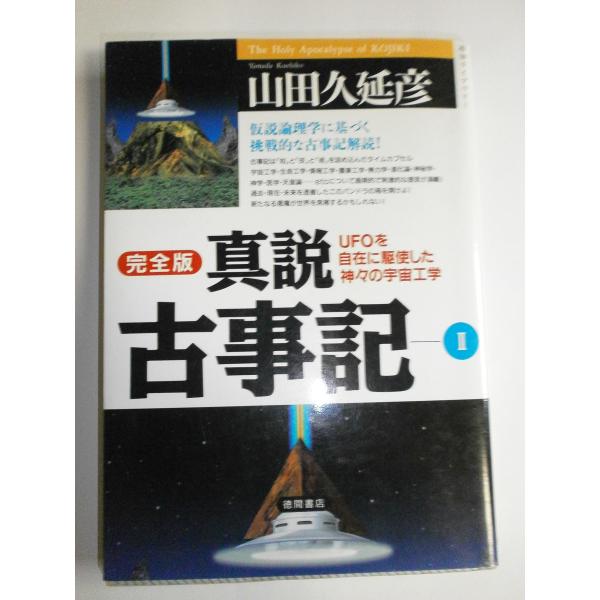 （中古品）真説古事記 2 完全版 (超知ライブラリー)商品写真はサンプル写真となっております。写真の商品が届くわけでは御座いません。用途機能として最低限の付属品はお送りいたしますが取扱説明書、リモコン等含まれていない場合もございます。＊写真...