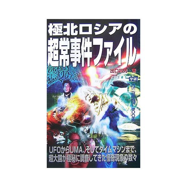 （中古品）極北ロシアの超常事件ファイル: UFOからUMA、そしてタイムマシンまで、超大国が極秘に調査してきた怪奇現象の数商品写真はサンプル写真となっております。写真の商品が届くわけでは御座いません。用途機能として最低限の付属品はお送りいた...