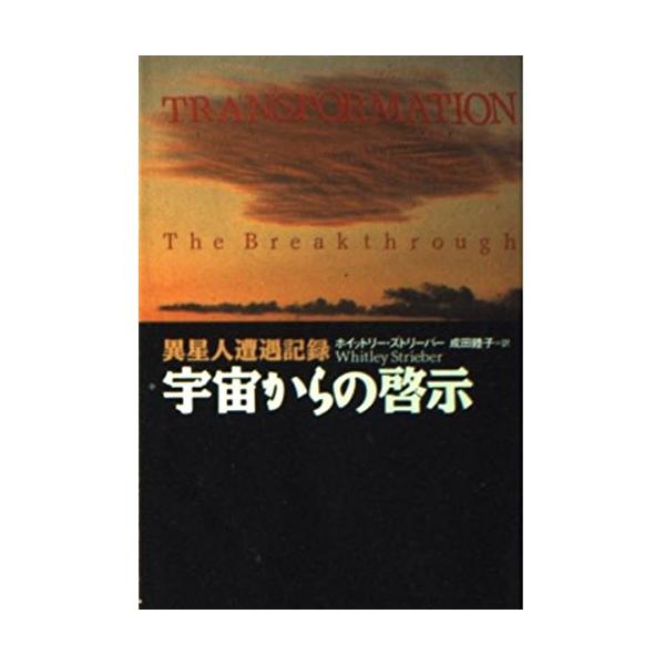 （中古品）宇宙からの啓示 (扶桑社ノンフィクション ス 14-1)商品写真はサンプル写真となっております。写真の商品が届くわけでは御座いません。用途機能として最低限の付属品はお送りいたしますが取扱説明書、リモコン等含まれていない場合もござい...