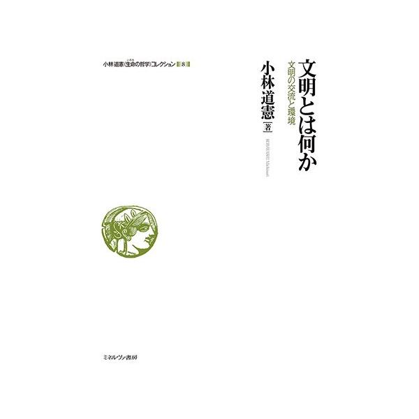 文明とは何か:文明の交流と環境 (小林道憲〈生命の哲学〉コレクション)