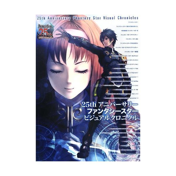 （中古品）25th アニバーサリー ファンタシースター ビジュアルクロニクル商品写真はサンプル写真となっております。写真の商品が届くわけでは御座いません。用途機能として最低限の付属品はお送りいたしますが取扱説明書、リモコン等含まれていない場...
