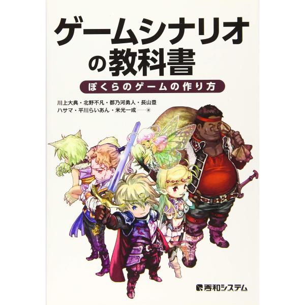 ゲームシナリオの教科書 ぼくらのゲームの作り方