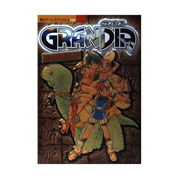 グランディア完全攻略ガイド (覇王ゲームスペシャル 159) : ぽちっとほ