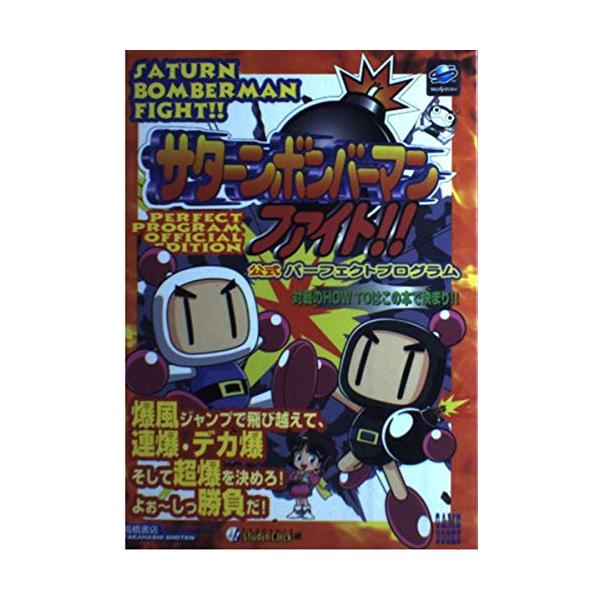 【中古】 サターンボンバーマンファイト！！公式パーフェクトプログラム/高橋書店/Ｓｔｕｄｉｏ　Ｃｌｉｃｋ サターンボンバーマンファイト公式パーフェクトプログラム (高橋書店