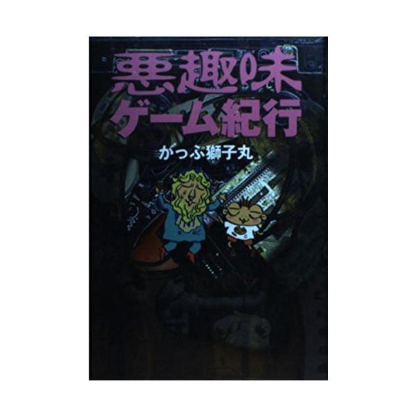 （中古品）悪趣味ゲーム紀行商品写真はサンプル写真となっております。写真の商品が届くわけでは御座いません。用途機能として最低限の付属品はお送りいたしますが取扱説明書、リモコン等含まれていない場合もございます。＊写真に対し付属品の差異のある場合...