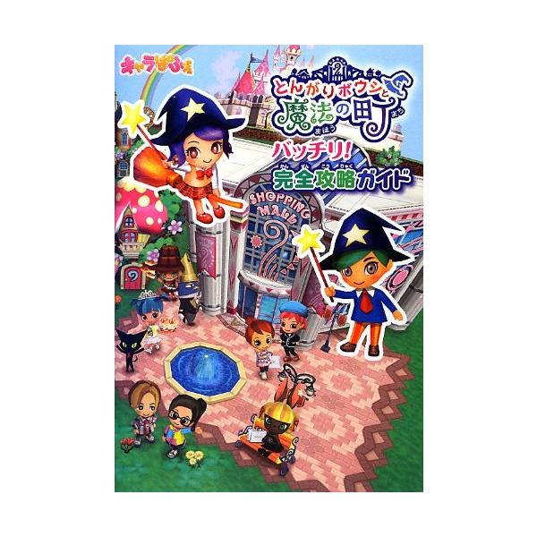 とんがりボウシと魔法の町 バッチリ 完全攻略ガイド : ぽちっとほわっ 