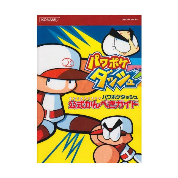 パワポケダッシュ 公式かんぺきガイド (KONAMI OFFICIAL BOOKS)