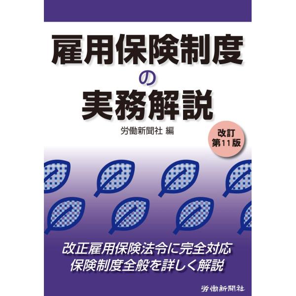 雇用保険制度の実務解説 改訂第11版