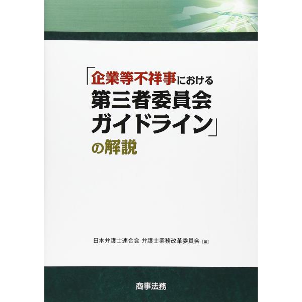 「企業等不祥事における第三者委員会ガイドライン」の解説