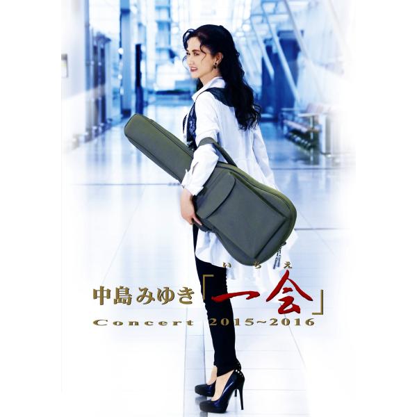 （中古品）中島みゆきConcert「一会」(いちえ)2015~2016 Blu-ray商品写真はサンプル写真となっております。写真の商品が届くわけでは御座いません。用途機能として最低限の付属品はお送りいたしますが取扱説明書、リモコン等含まれ...
