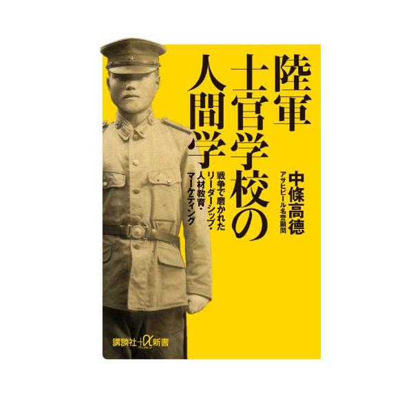 （中古品）陸軍士官学校の人間学 戦争で磨かれたリーダーシップ・人材教育・マーケティング (講談社+α新書 519-1C)商品写真はサンプル写真となっております。写真の商品が届くわけでは御座いません。用途機能として最低限の付属品はお送りいたし...