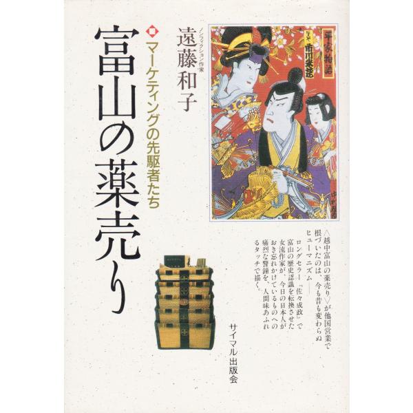 富山の薬売り: マーケティングの先駆者たち