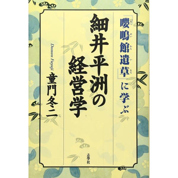 細井平洲の経営学: 「嚶鳴館遺草」に学ぶ