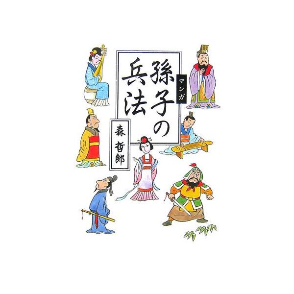 マンガ 孫子の兵法