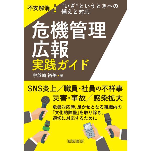 危機管理広報 実践ガイド