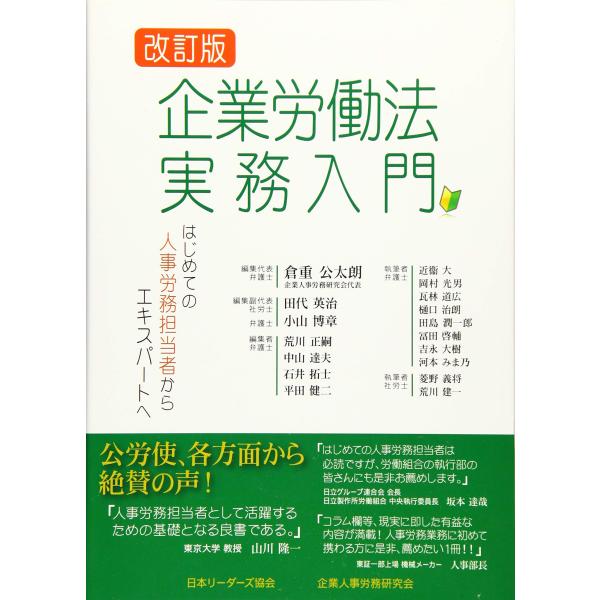 企業労働法実務入門?はじめての人事労務担当者からエキスパートへ