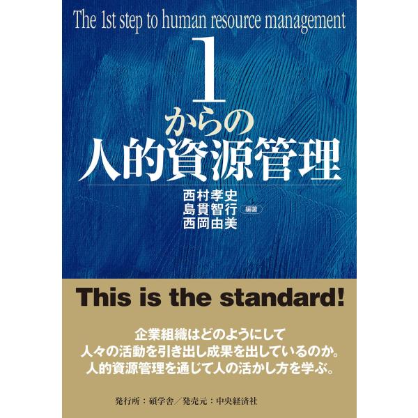 1からの人的資源管理