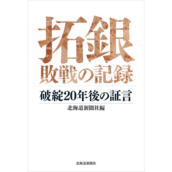 拓銀 敗戦の記録-破綻20年後の証言