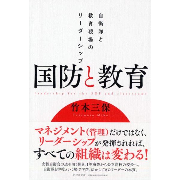 （中古品）国防と教育 自衛隊と教育現場のリーダーシップ商品写真はサンプル写真となっております。写真の商品が届くわけでは御座いません。用途機能として最低限の付属品はお送りいたしますが取扱説明書、リモコン等含まれていない場合もございます。＊写真...
