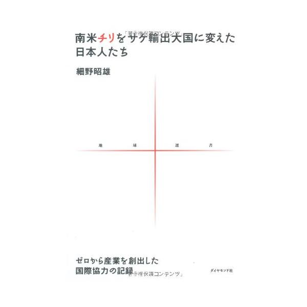 （中古品）南米チリをサケ輸出大国に変えた日本人たち: ゼロから産業を創出した国際協力の記録 (地球選書 1)商品写真はサンプル写真となっております。写真の商品が届くわけでは御座いません。用途機能として最低限の付属品はお送りいたしますが取扱説...