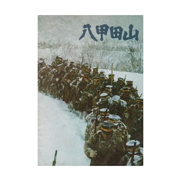 シネマUSEDパンフレット『八甲田山』映画中古パンフレット通販邦画