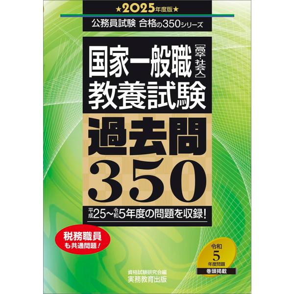 国家一般職［高卒・社会人］教養試験 過去問350 2025年度版 (公務員試験 合格の350シリーズ)
