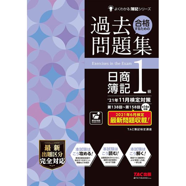 （中古品）合格するための過去問題集 日商簿記1級 '21年11月検定対策 (よくわかる簿記シリーズ)商品写真はサンプル写真となっております。写真の商品が届くわけでは御座いません。用途機能として最低限の付属品はお送りいたしますが取扱説明書、リ...