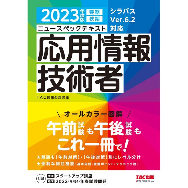 （中古品）ニュースペックテキスト 応用情報技術者 2023年度 オールカラー図解 午前試験も午後試験もこれ一冊で(TAC出版)商品写真はサンプル写真となっております。写真の商品が届くわけでは御座いません。用途機能として最低限の付属品はお送り...