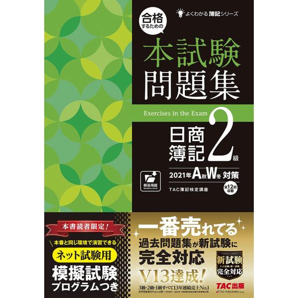 （中古品）合格するための本試験問題集 日商簿記2級 2021年AW(秋冬)対策 新試験完全対応(ネット試験・統一試験) ネット試験用 模擬試験プログラ商品写真はサンプル写真となっております。写真の商品が届くわけでは御座いません。用途機能とし...