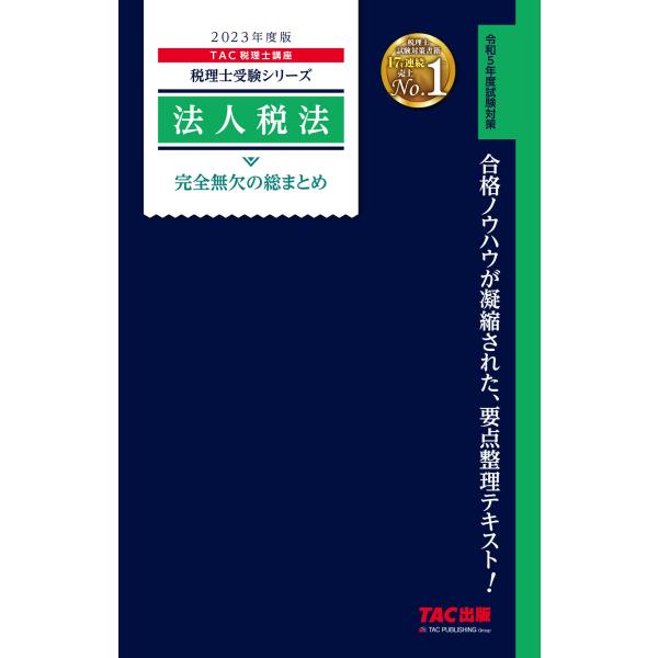 税理士 法人税法 完全無欠の総まとめ 2023年度 合格のノウハウが凝縮された、要点整理テキスト(TAC出版) (税理士受験シリーズ)