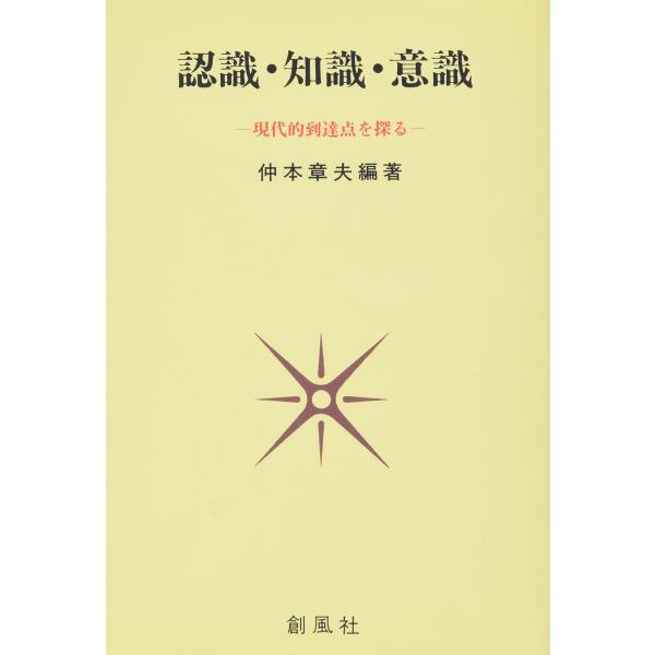 （中古品）認識・知識・意識: 現代的到達点を探る商品写真はサンプル写真となっております。写真の商品が届くわけでは御座いません。用途機能として最低限の付属品はお送りいたしますが取扱説明書、リモコン等含まれていない場合もございます。＊写真に対し...