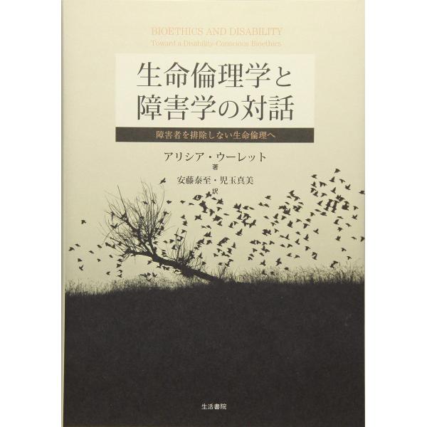 生命倫理学と障害学の対話--障害者を排除しない生命倫理へ