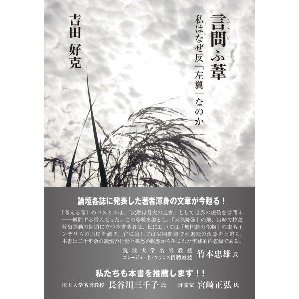言問ふ葦 私はなぜ反「左翼」なのか