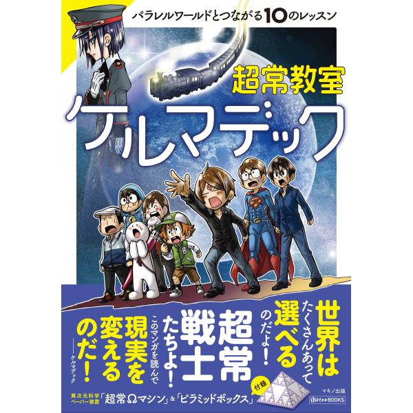（中古品）超常教室ケルマデック (ゆほびかBOOKS)商品写真はサンプル写真となっております。写真の商品が届くわけでは御座いません。用途機能として最低限の付属品はお送りいたしますが取扱説明書、リモコン等含まれていない場合もございます。＊写真...