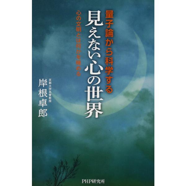 （中古品）量子論から科学する「見えない心の世界」 心の文明とは何かを極める商品写真はサンプル写真となっております。写真の商品が届くわけでは御座いません。用途機能として最低限の付属品はお送りいたしますが取扱説明書、リモコン等含まれていない場合...
