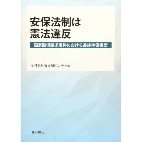 安保法政は憲法違反: 国家賠償請求事件における最終準備書面