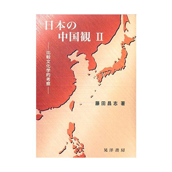 日本の中国観II?比較文化学的考察?