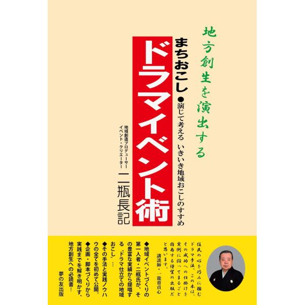 地方創生を演出する 「まちおこしドラマイベント術」 (演じて考えるいきいき地域おこしのすすめ)