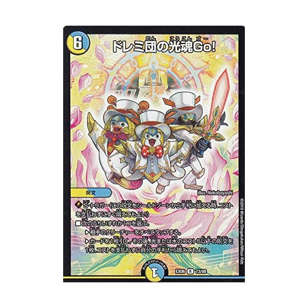 デュエルマスターズ DMEX06 73/98 ドレミ団の光魂Go (R レア) 絶対王者