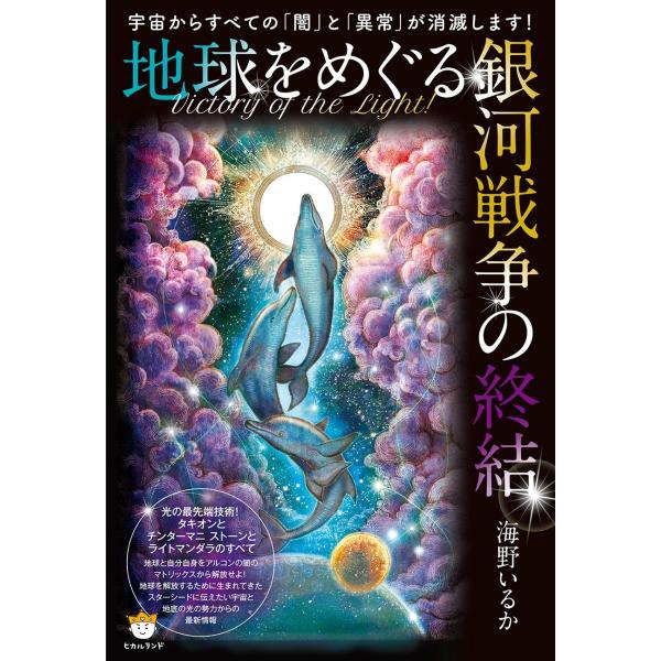 （中古品）宇宙からすべての「闇」と「異常」が消滅します Victory of the Light 地球をめぐる銀河戦争の終結 光の最先端技術 タキオン商品写真はサンプル写真となっております。写真の商品が届くわけでは御座いません。用途機能とし...