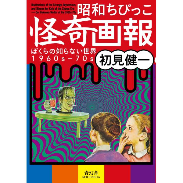 昭和ちびっこ怪奇画報 - ぼくらの知らない世界1960s-70s (青幻舎ビジュアル文庫シリーズ)