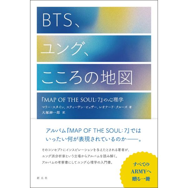 （中古品）BTS、ユング、こころの地図: 『MAP OF THE SOUL:7』の心理学商品写真はサンプル写真となっております。写真の商品が届くわけでは御座いません。用途機能として最低限の付属品はお送りいたしますが取扱説明書、リモコン等含ま...